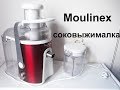 Соковыжималка Moulinex (Мулинекс) | ОБЗОР | Мой опыт использования