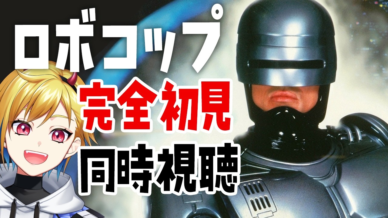 【同時視聴】ロボコップ(1987)【Vtuber/蒼澄あすか】
