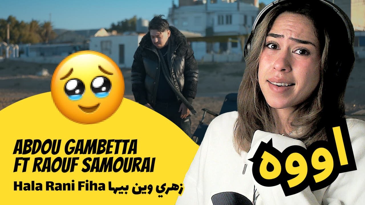 الرأي ورد الفعل ▷ Abdou Gambetta ft Raouf Samourai - Hala Rani Fiha زهري وين بيها