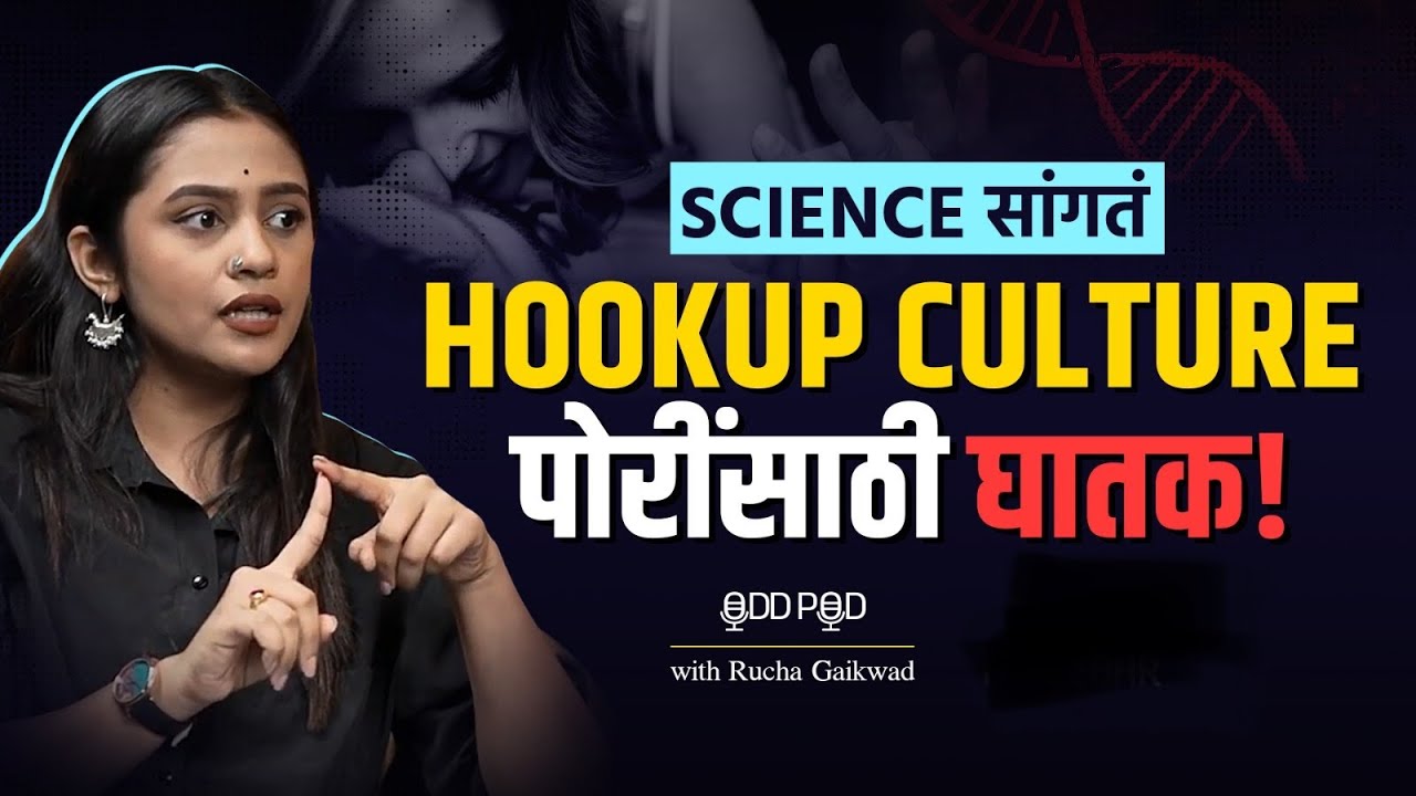 Love, लग्न, Relationships, Hook Ups, Break Ups आणि बरच काही | Odd Pod With Rucha Gaikwad |