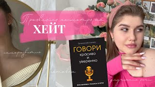 КАК НАЧАТЬ ПРОЯВЛЯТЬСЯ | Хейт, Работа над Речью и Рецепт вкусного завтрака