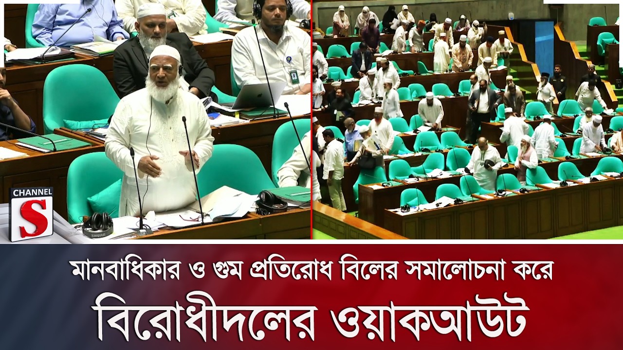 মানবাধিকার ও গুম প্রতিরোধ বিলের সমালোচনা করে বিরোধীদলের ওয়াকআউট | Channel S News