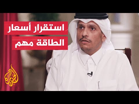 وزير الخارجية القطري: نورد شحنات الغاز إلى أوروبا وآسيا التزاما بعقودها