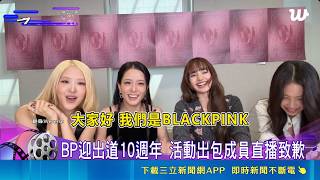 BLACKPINK Celebrates 10th Anniversary! Event Fiasco Sparks Fan Backlash, Jisoo Tears Up in Apolog...