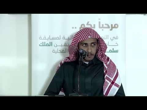 التصفيات الأولية لمسابقة الملك سلمان لحفظ القرآن ١٤٤٤ مهند بن محمد العمار