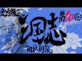 北方謙三 三国志を初見朗読す～第10回 黒きけもの (前編)