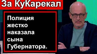 Сына Губернатора ЖЕСТКО наказала ПОЛИЦИЯ