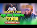 সূরা নাস বিতর্কের জবাব! | মুফতি নজরুল ইসলাম কাসেমী নতুন ওয়াজ 2025 | New Bangla Waz