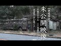 廃墟探訪三つの映像 信州観光ホテル 伊香保観光ホテル 国道脇に佇む廃バス