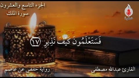 سورة الملك كاملة القارئ عبدالله مصطفى