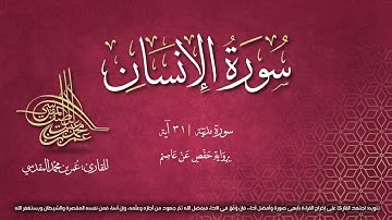 سورة الانسان | مصحف التجويد المرئي | القارئ عمر بن محمد المقدسي