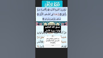 سورة الأعلى الاية 14 -- 19 فارس عباد #قرآن