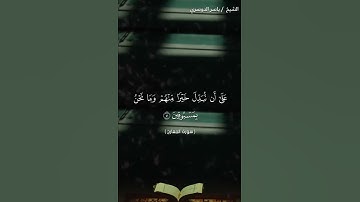 سورة المعارج من آية 36 إلى آية 42 بصوت الشيخ ياسر الدوسري♥♥