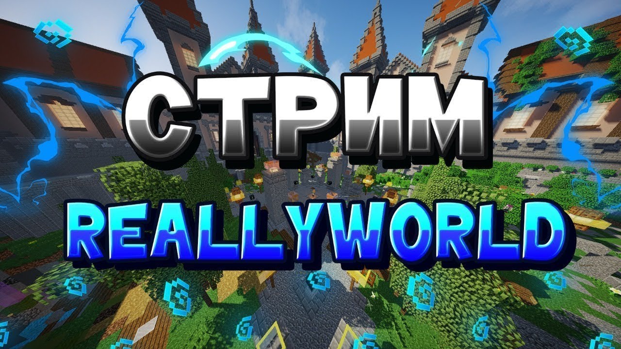 Стрим играем на рили ворлд || ReallyWorld || - YouTube