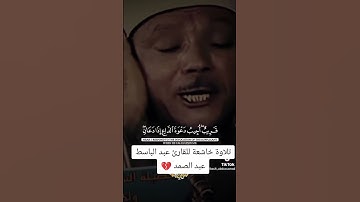 تلاوة تخشع لها القلوب 💔 للقارئ عبد الباسط عبد الصمد 💔