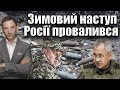 🛑Bild: зимовий наступ Росії провалився | Віталій Портников