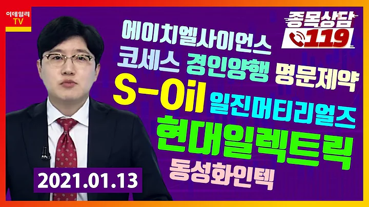 에이치엘사이언스, 코세스, 경인양행, 명문제약, 메디포스트, 현대일렉트릭, 동성화인텍, S-Oil, 일진머티리얼즈_이데일리맵 김경남_종목상담 119 (20210113)