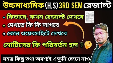 HS 3RD SEMESTER RESULT FINAL DATE ||CLASS 12 3RD SEMESTER RESULT UPDATE 2025
