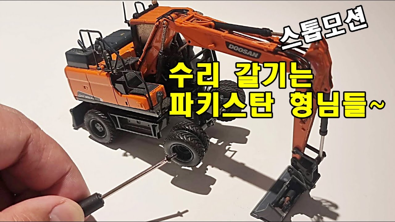 [스톱모션 애니] 파키스탄 형님들의 백호우 수리 갈기기 - YouTube