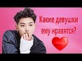 ИНТЕРЕСНЫЕ ФАКТЫ О ZTAO! КАКОЙ У НЕГО ИДЕАЛЬНЫЙ ТИП?