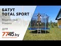 Батут TOTAL SPORT D312 Inside Видеоотзыв (обзор) Романа