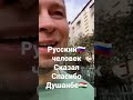 Русский плачет. Таджики помогали ру