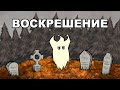 Воскрешение Персонажа в Don't Starve Together