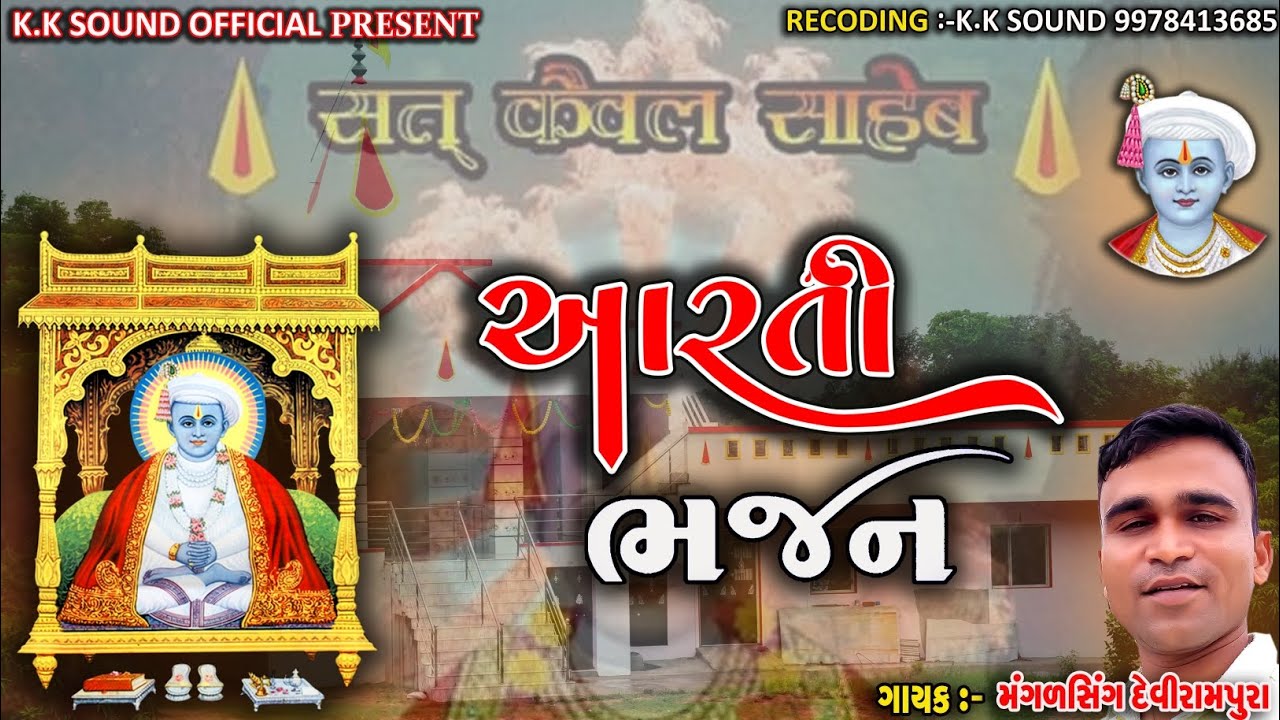 Paramguruni Arati & thad bhajan & Sat kaival bhajan 2025&Magalsig devi rampura & k.k Sound bhajan