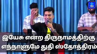 Miniatura del video "இயேசு என்ற திரு நாமத்திற்கு tamil christian old song #trending #tamilchristianoldsongs #gospel"