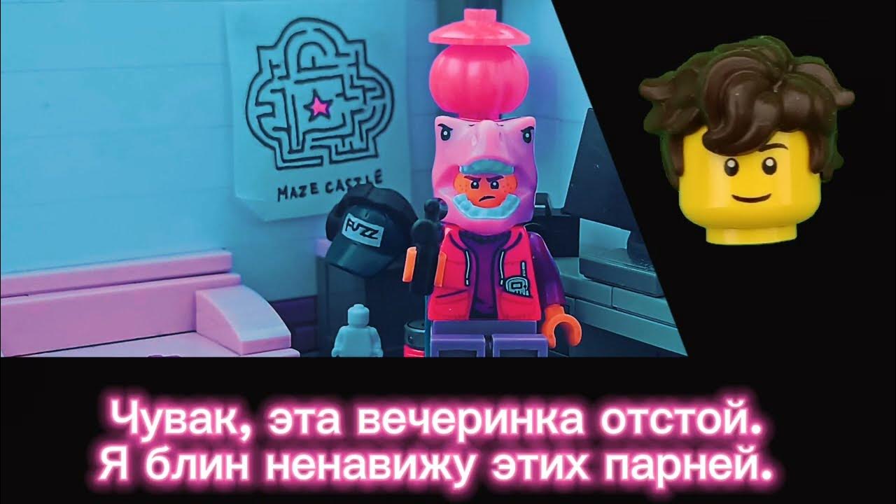 Чувак, эта вечеринка отстой (Лего версия) - YouTube