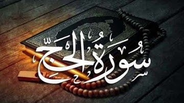 تلاوة جميلة وندية من سورة الحج للشيخ خالد الجليل