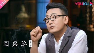 【圆桌派 第三季】亲戚过年需要亲戚吗 | 窦文涛/马家辉/梁文道/许子东 | 优酷纪实 YOUKU DOCUMENTARY