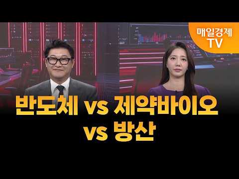 [스상 리턴즈] 반도체 vs 제약바이오 vs 방산