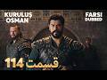   114 قیام عثمان قسمت   با دوبلۀ فارسی