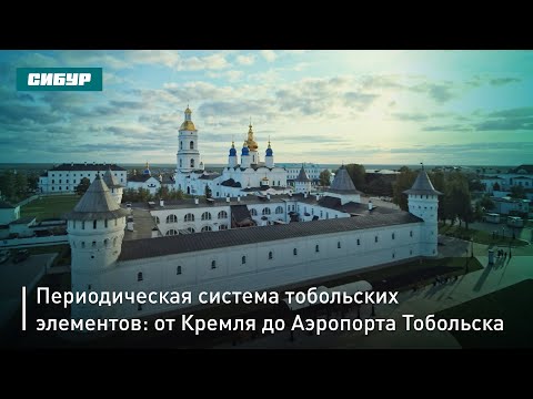 Посетите Тобольск: от Аэропорта, по паркам и памятным местам до Кремля и экотроп