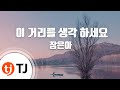 TJ노래방 이거리를생각하세요 장은아 TJ Karaoke TJ노래방 이거리를생각하세요 장은아 TJ Karaoke