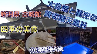 新潟県丸山温泉 古城館/築百年蔵の温泉/南魚沼石打の四季と食/ペット可