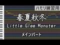 春夏秋冬(メインパート)/Little Glee Monster(ハモリ練習用)