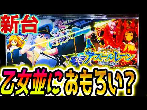 【アズールレーン】スマスロ「Lアズールレーン」の攻略ガイド｜上位AT突入条件と立ち回りの極意