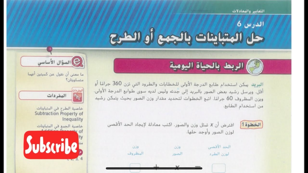 رياضيات الإمارات الصف السابع الوحدة السادسة الدرس الخامس حل المتباينات بالجمع أو الطرح  #رياضيات 