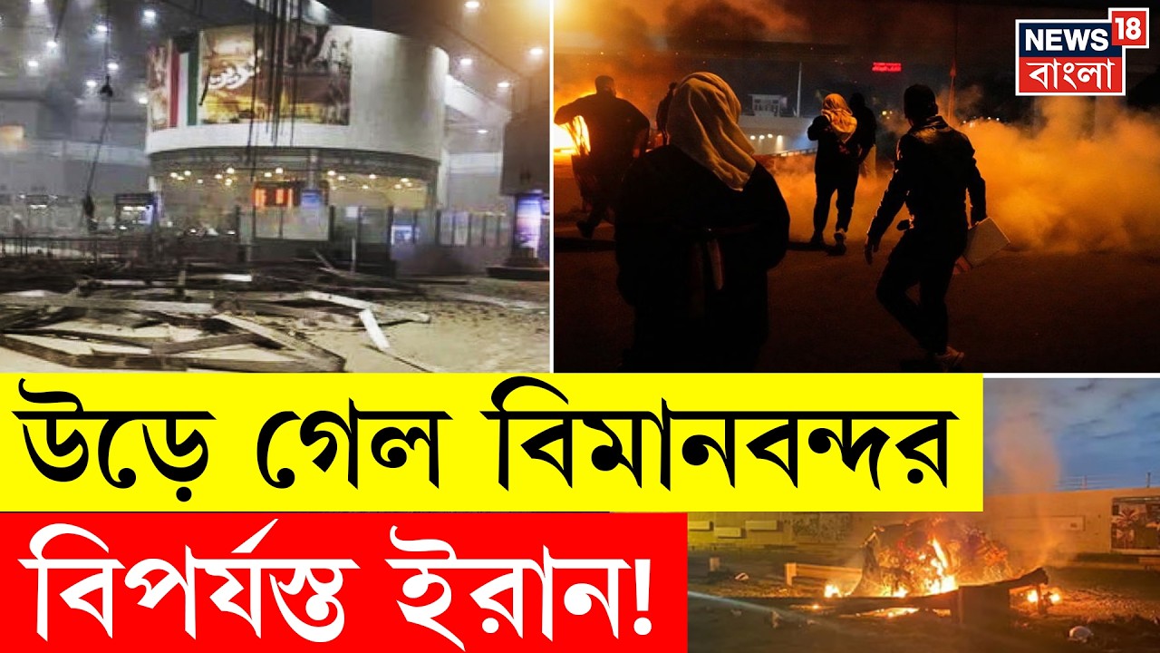 Middle East Unrest | US এর হামলায় জ্বলছে  Iran ! Tehran Airport এ বিস্ফোরণ | N18G | 4K Video