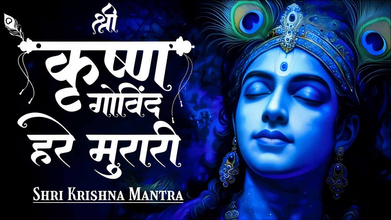 श्री कृष्णा गोविन्द हरे मुरारी भजन | Shri Krishna Govind Hare Murari | Krishan Bhajan 2026 #krishna