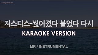[짱가라오케/노래방] 저스디스(JUSTHIS)-찢어졌다 붙었다 다시 (You Remix) (MR/Instrumental) [ZZang KARAOKE]