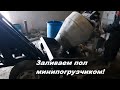 Заливка пола бетоном с помощью самодельного мини погрузчика.