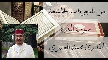 قراءة ماتعة للشيخ محمد العسري من سورة البقرة