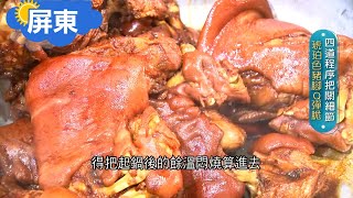 《屏東》萬巒豬腳一條街!因先總統蔣經國南下品嘗而聲名大噪 ... 