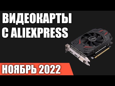 ТОП—5. Лучшие недорогие видеокарты с AliExpress. Ноябрь 2022 года. Рейтинг!