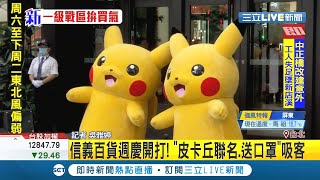 #三立最新  信義區百貨周年慶開打！皮卡丘聯名.送口罩來吸客！│記者吳雅婷│【消費報你知】20201022│三立新聞台
