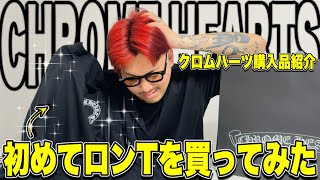 【7万のロンT】CHROME HEARTSの銀座店で高すぎるロンT買ったんだけどコレは着れないよなぁ。