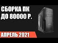 Сборка ПК за 80000 рублей  Апрель 2021 года! Мощный игровой компьютер на Intel & AMD